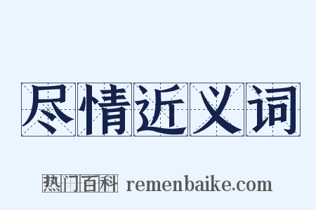 尽情近义词是什么意思的图片